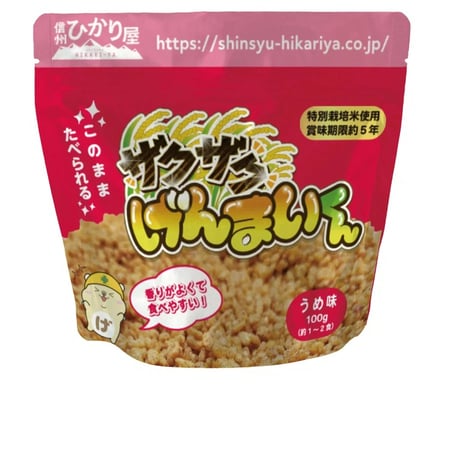 災害備蓄用食品　ザクザクげんまいくん