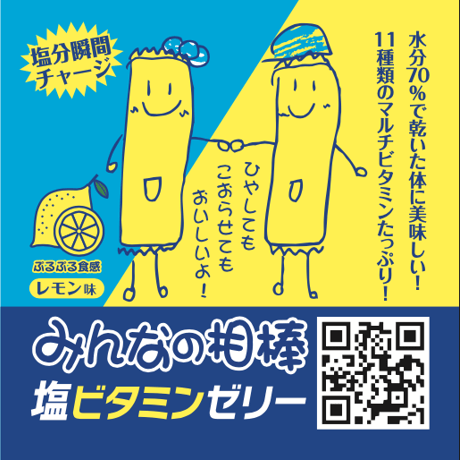 みんなの相棒・塩ビタミンゼリー