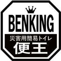 災害対策用簡易トイレBENKING（ベンキング）特設ページ