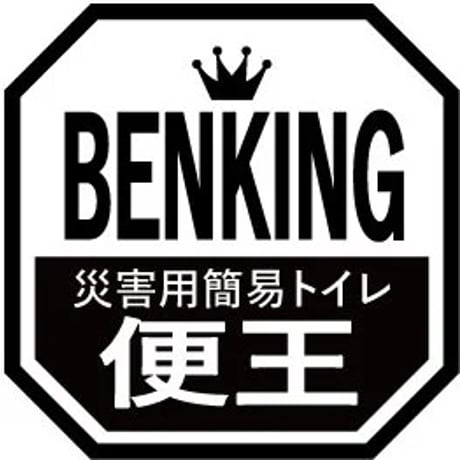 災害対策用簡易トイレBENKING（ベンキング）特設ページ