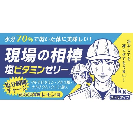 現場の相棒・塩ビタミンゼリー　１ケース