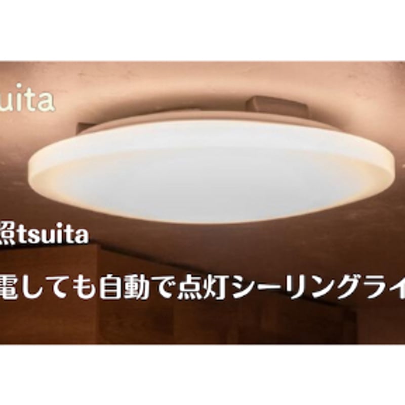 いつでもランプ「tsuita」天照（アマテラス） | 防災グッズと