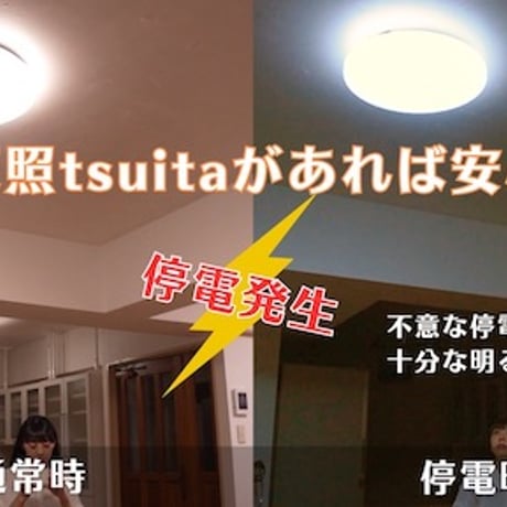 いつでもランプ「tsuita」天照（アマテラス）