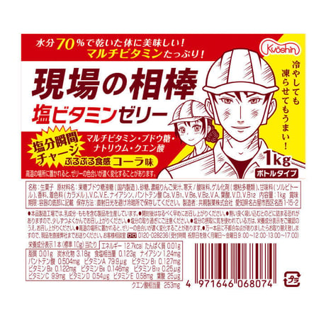 現場の相棒・塩ビタミンゼリー　コーラ味