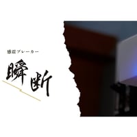 感震ブレーカー『瞬断』