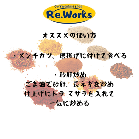 トラ マサラ【Re.Worksオリジナルスパイス】