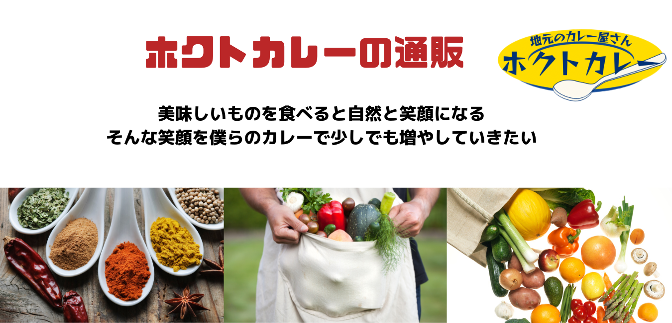 ホクトカレーの通販サイト