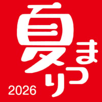 夏祭り2026　サポーターズ限定 　7/18㈯　10:30～11：45