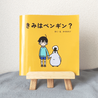 絵本「きみはペンギン？」