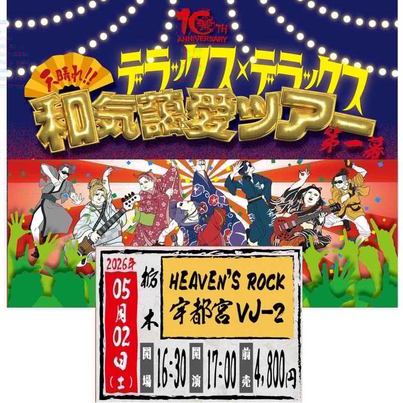 栃木】＜ファンクラブ会員様限定発売＞5月2日(土)HEAVEN'S ROCK宇都宮