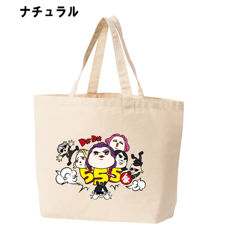 デラックス×デラックス】555kgトートバック(ナチュラル/ネイビー2種