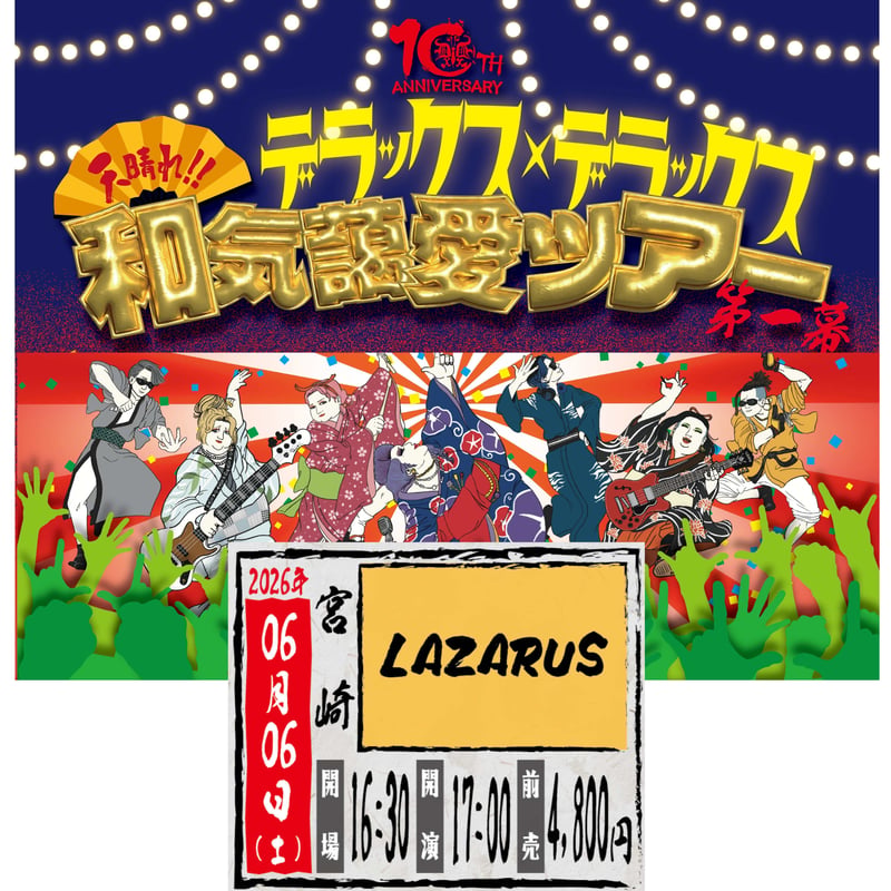 Ｏ宮ページです 宮崎】＜ファンクラブ会員様限定発売＞6月6日(土)宮崎LAZARUS(ラザロ