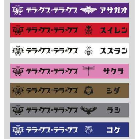 【デラックス×デラックス】デラックスラバーバンド～コンプリート7種セット～