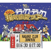 【長野】＜ファンクラブ会員様限定発売＞7月26日(日)長野CLUB JUNK BOX
