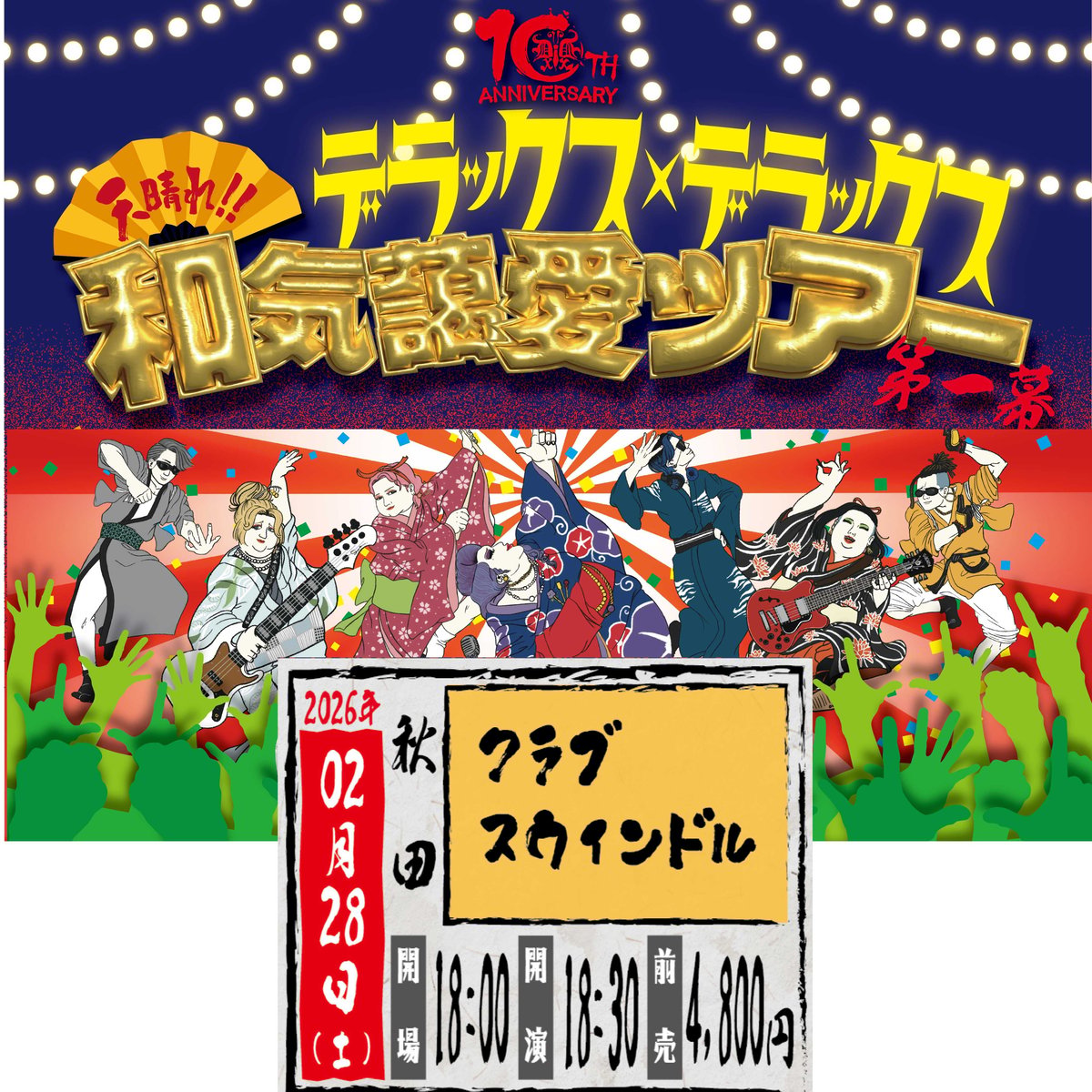 秋田】＜一般先行発売＞2月28日(土)秋田CLUB SWINDLE(クラブ
