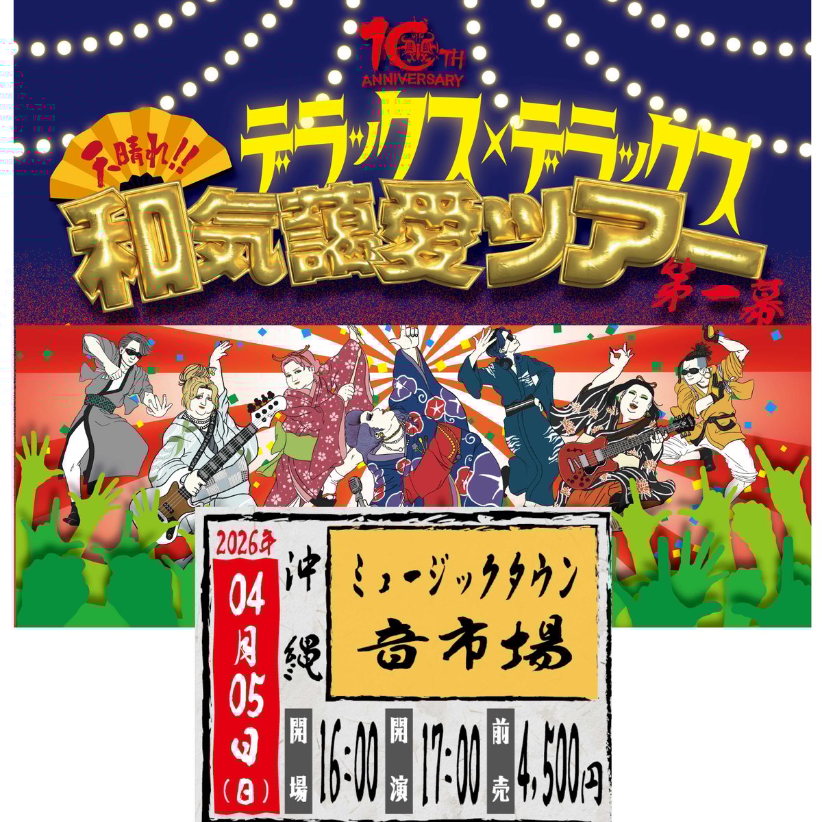 沖縄】＜ファンクラブ会員様限定発売＞4月5日(日)沖縄ミュージック