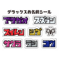 【デラックス×デラックス】デラックスお名前シール