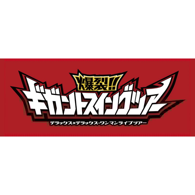 デラックス×デラックス】炎のギガントタオル | VAA OFFICIAL STORE