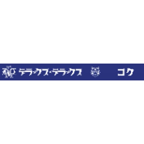 【デラックス×デラックス】デラックスラバーバンド“虎吼（コク)”