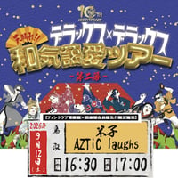 【鳥取】＜ファンクラブ会員様限定発売＞9月12日(土)米子AZTiC laughs