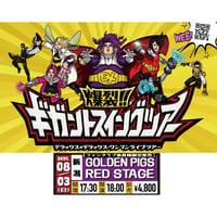 【新潟】＜ファンクラブ会員様限定発売＞8月3日(日)新潟GOLDEN PIGS RED STAGE