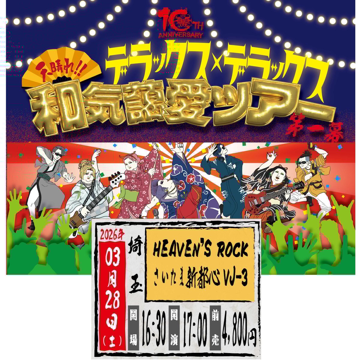 埼玉】＜一般先行発売＞3月28日(土)HEAVEN'S ROCKさいたま新都心VJ-3 |