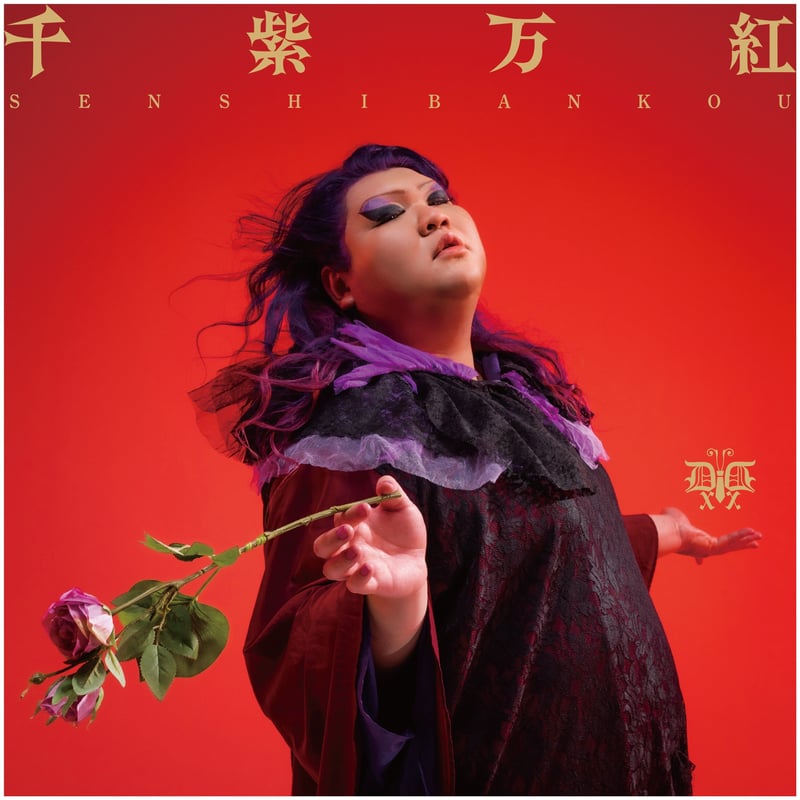 デラックス×デラックス】千紫万紅(CD) | VAA OFFICIAL STORE