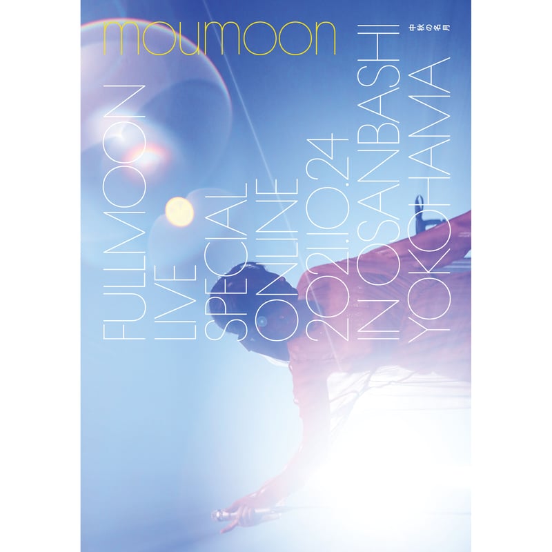 新ブルーレイリリース記念セール【moumoon】『FULLMOONLIVE