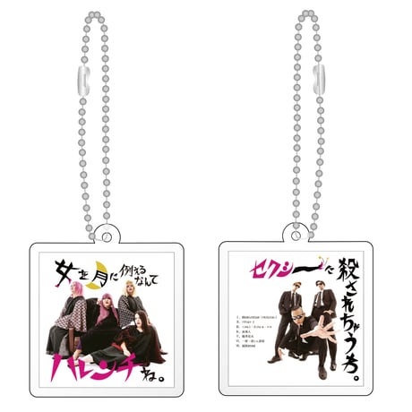【デラックス×デラックス】CDジャケットアクリルキーホルダー(ボールチェーン付)