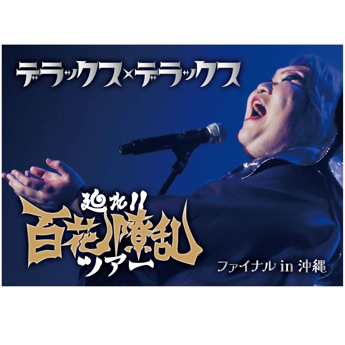Amazon.co.jp: 廻れ!!百花繚乱ツアー ファイナル in 沖縄 [DVD