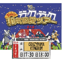 【岡山】＜ファンクラブ会員様限定発売＞9月13日(日)岡山CRAZYMAMA KINGDOM