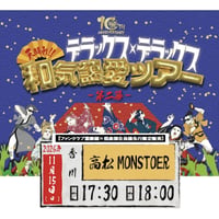 【香川】＜ファンクラブ会員様限定発売＞11月15日(日)高松MONSTER