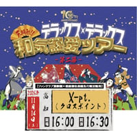 【高知】＜ファンクラブ会員様限定発売＞11月14日(土)高知 X-pt.(クロスポイント)