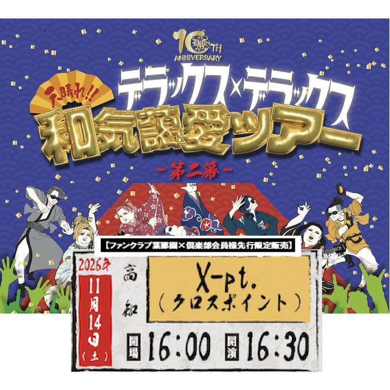 高知】＜ファンクラブ会員様限定発売＞11月14日(土)高知 X-pt.(クロス