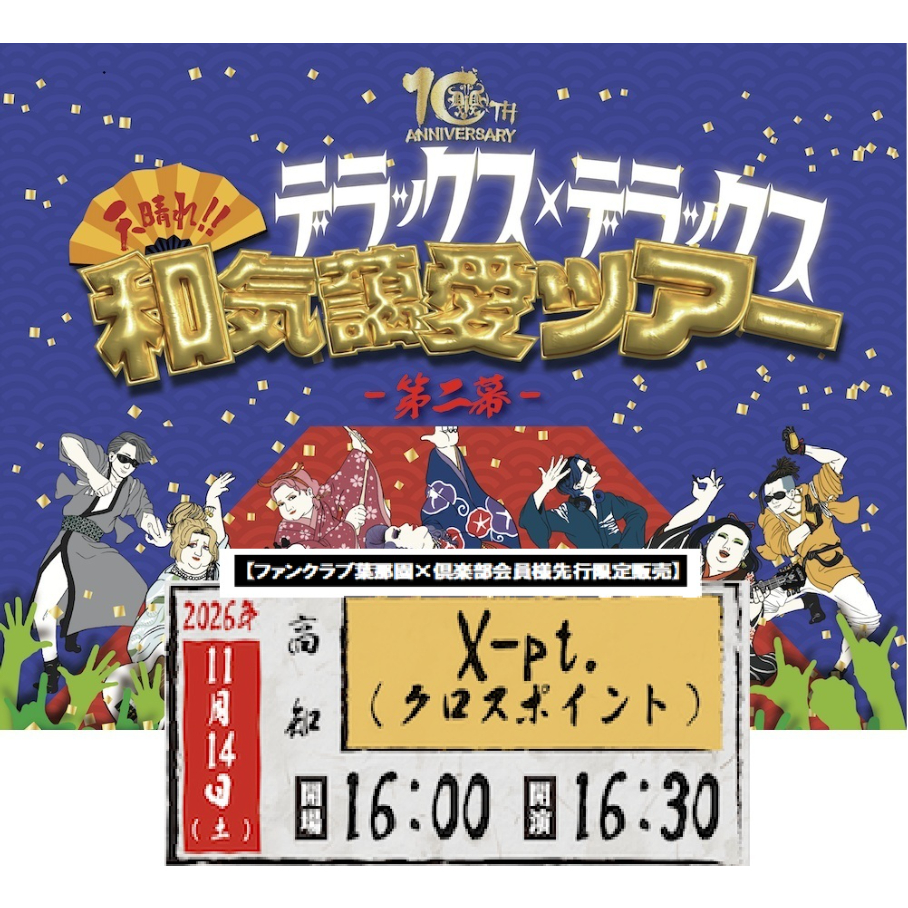 高知】＜ファンクラブ会員様限定発売＞11月14日(土)高知 X-pt.(クロス