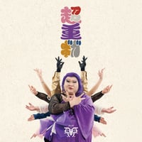 【デラックス×デラックス】超重ギガ （CD）＊SGCホールライブ記念期間限定特価