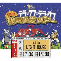 【茨城】＜ファンクラブ会員様限定発売＞9月19日(土)水戸LIGHT HOUSE