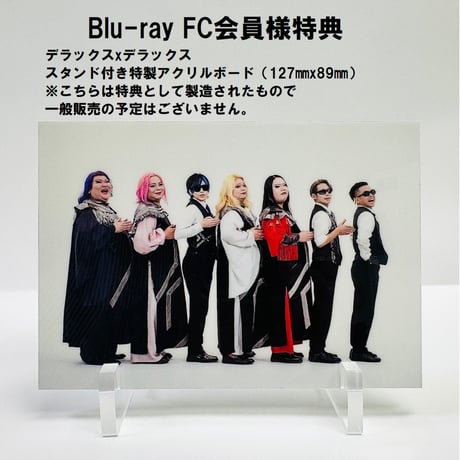 ＜FC会員様特典付>【デラックスxデラックス】瞬け☆デラックス×プラネットツアーin LIQUIDROOM＜Blu-ray＞ ＊SGCホールライブ記念期間限定特価
