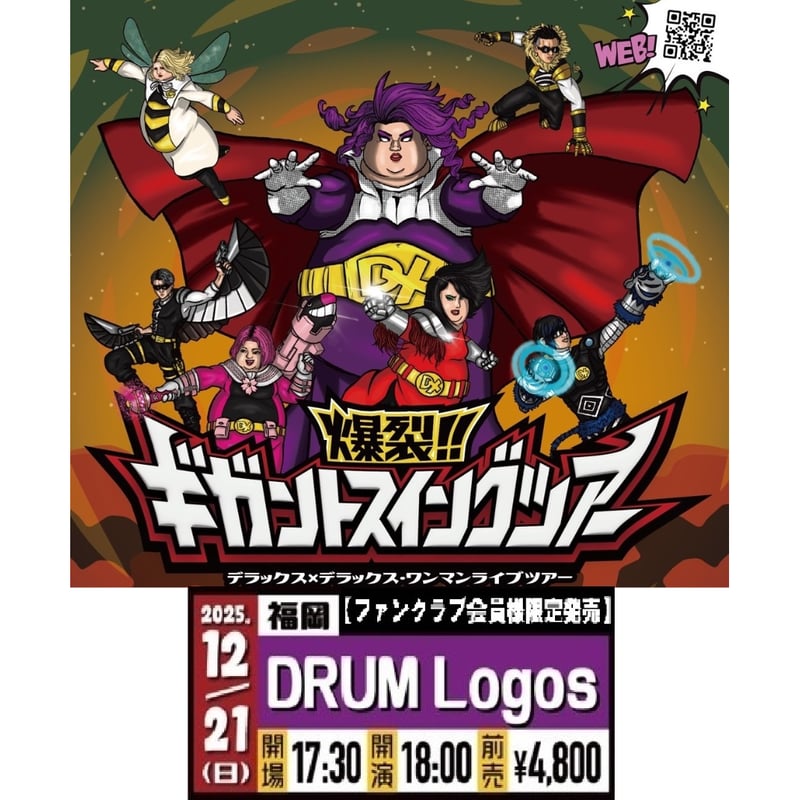 福岡】＜ファンクラブ会員様限定発売＞12月21日(日)福岡DRUM LOGOS