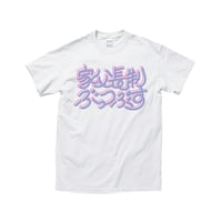 受注販売★家父長制ぶっつぶす T-SHIRT  ホワイト×ピンク