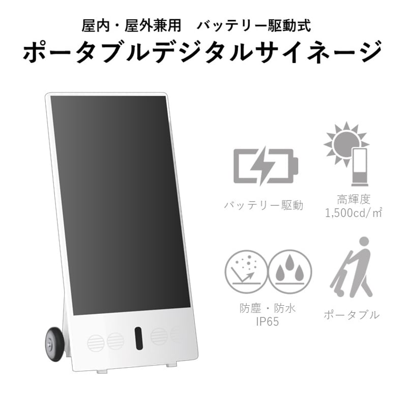 屋内・屋外兼用バッテリー駆動式 ポータブルデジタルサイネージ