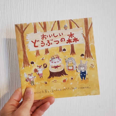 おいしいどうぶつの森　絵本