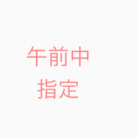 午前中　時間指定の方