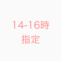 14-16時 時間指定の方