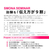 【3/9(日)】治験も「伝え方が9割」・Zoomオンラインセミナー