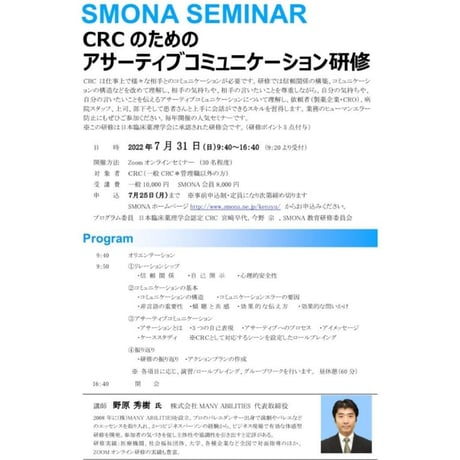 【7/31(日)】CRCのためのアサーティブコミュニケーション研修  受付終了いたしました