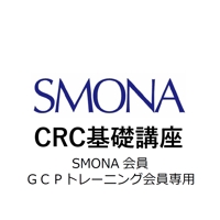 【SMONA会員・GCPトレーニング会員専用】CRC基礎講座2024　Zoomオンライン *受付終了