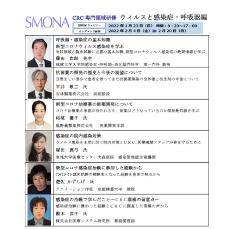 CRC専門領域研修 ウィルスと感染症・呼吸器編〈webセミナー〉