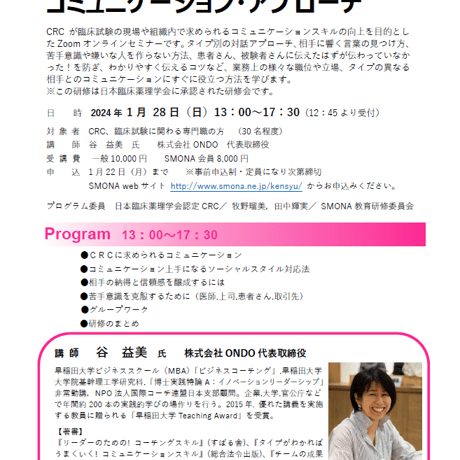 【1/28(日)】CRCのタイプ別コミュニケーション・アプローチ※受付終了しました