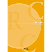 ｢ＣＲＣの実務」第３改訂版